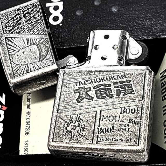 ZIPPO 大食漢 かわいい 彫刻 コミック風 ジッポ ライター 漢字 アンティークシルバー ごはん 古美仕上げ ニッケルバレル ユニーク 日本語 おもしろ_2