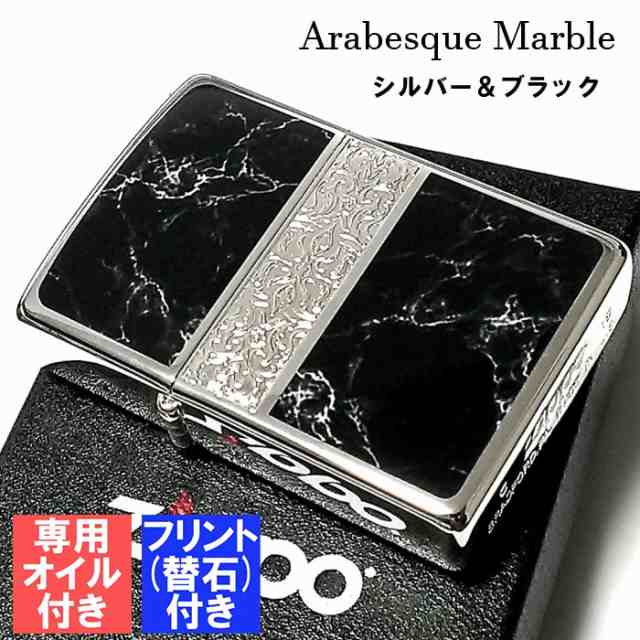 ZIPPO かっこいい オイル アラベスク＆黒大理石 ジッポ ライター フリント セット Arabesque Marble 両面加工 彫刻 シルバー  ブラックの通販はau PAY マーケット - ZIPPO ライター タバコケース 喫煙具のハヤミ au PAY マーケット店 | au PAY  マーケット－通販サイト