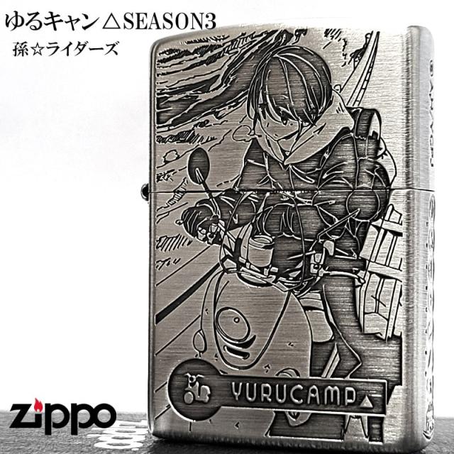ZIPPO ライター ゆるキャン△ 孫☆ライダーズ シーズン3 ジッポー 彫刻 3面加工 シルバー 可愛い キャンプ アニメ キャラクター かわいい メンズ レディース ギフト プレゼント_1