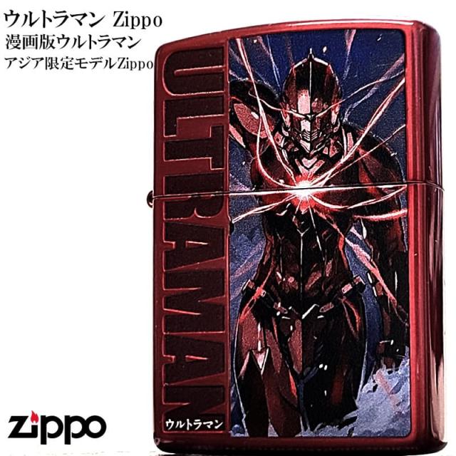 ZIPPO ライター 漫画版ウルトラマン リミッター解除状態 両面加工 アジア限定 ジッポ レッド 彫刻 円谷プロ かっこいい キャラクター 特撮 おしゃれ 赤 メンズ ギフト プレゼント_1