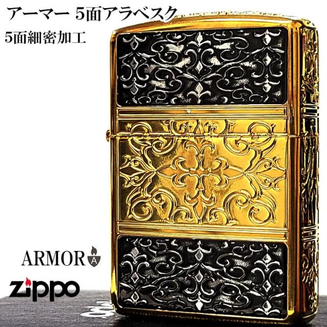 ZIPPO アーマー 5面 アラベスク ゴールド＆ブラック ジッポ ライター 金 黒 かっこいい 5面加工 重厚 メンズ ギフト プレゼント_1