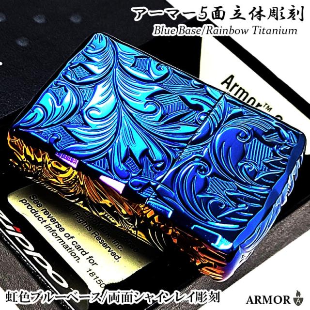 ZIPPO アーマー ジッポ ライター ５面立体彫刻 唐草 リーフ スカイブルーベース レインボー チタン加工 深彫り