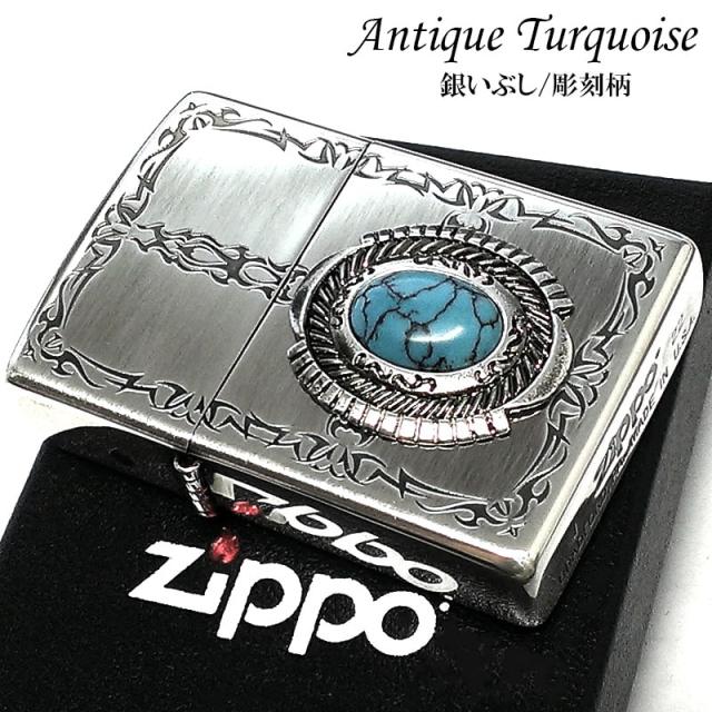 ZIPPO ライター おしゃれ ターコイズスタイル ジッポ 銀燻し仕上げ おしゃれ メンズ 彫刻 かっこいい シルバー プレゼント ギフト