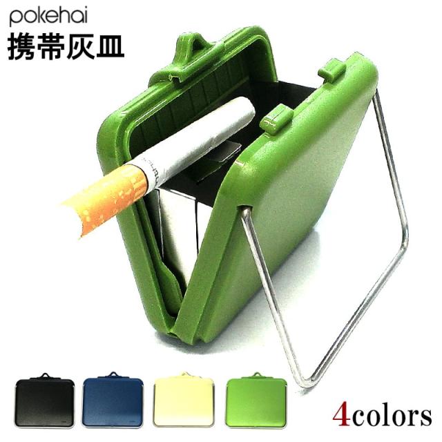 携帯灰皿 ポケハイ 全4色 軽い 薄型 アッシュトレイ グリーン ブラック