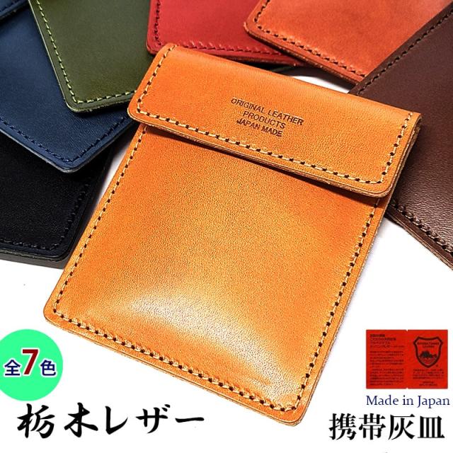 WACHIFIELD 灰皿ケース　レザーケース 2色セット　オレンジ&緑 携帯灰皿 栃木レザー ポケット灰皿＆カードケース 日本製 シンプル