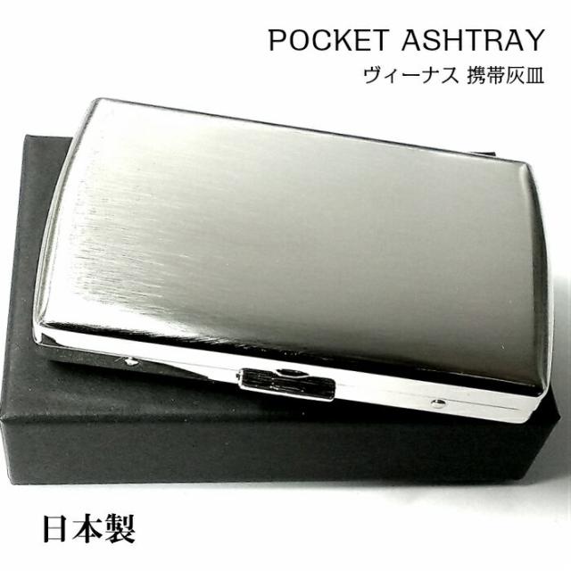 携帯灰皿 おしゃれ ヴィーナス 真鍮製 シルバーサテン 日本製 ブランド 坪田パール Pearl アイコス Iqos 吸い殻入れ かっこいい ギフトの通販はau Pay マーケット Zippo ライター タバコケース 喫煙具のハヤミ Au Pay マーケット店