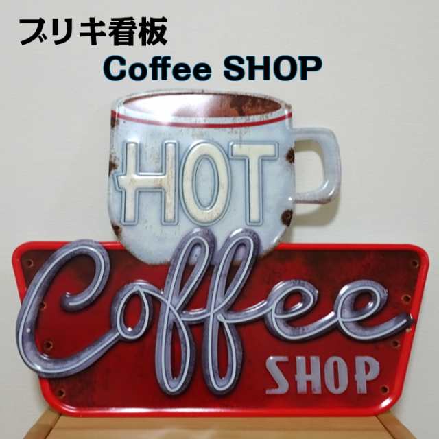 アメリカン ブリキ看板 Coffee Shop コーヒー プレート 壁飾り ビンテージ 大きい 雑貨 インテリア 可愛い かっこいい サーファー カフェの通販はau Pay マーケット Zippo ライター タバコケース 喫煙具のハヤミ Au Pay マーケット店