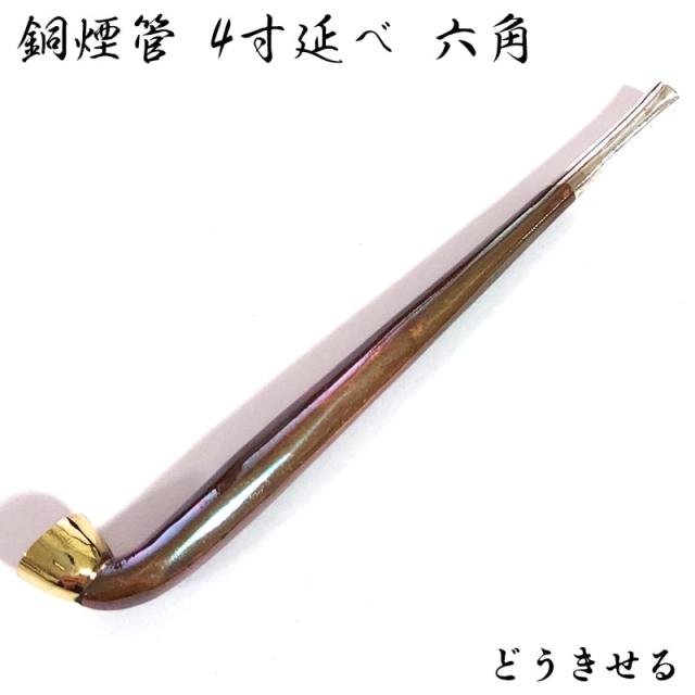 煙管 純銅 4寸延べ 六角 喫煙具 キセル シンプル きせる 純銀 たばこ 