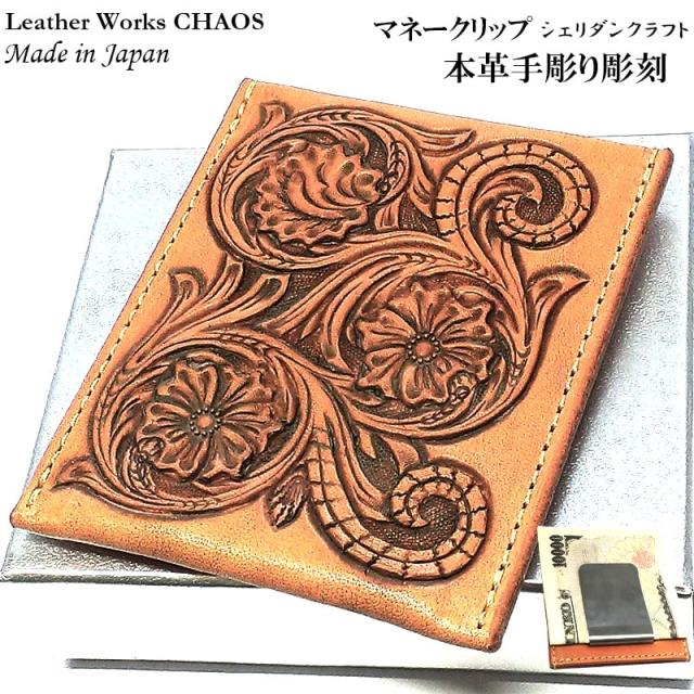 マネークリップ シェリダンクラフト 本牛革 手彫り Leather Works カオス 薄型 日本製 コンパクト 収納 財布 ハンドメイド カードケース