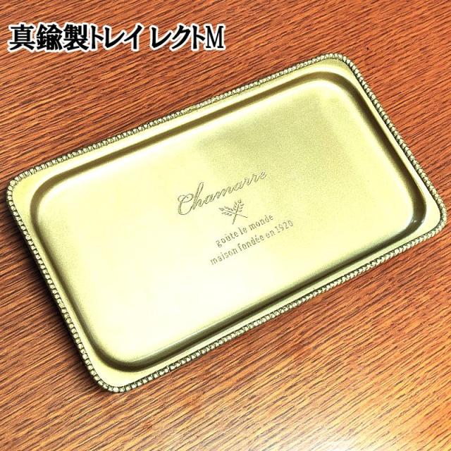 真鍮製 トレイ Mサイズ レクト 小物入れ ブラス インテリア 雑貨