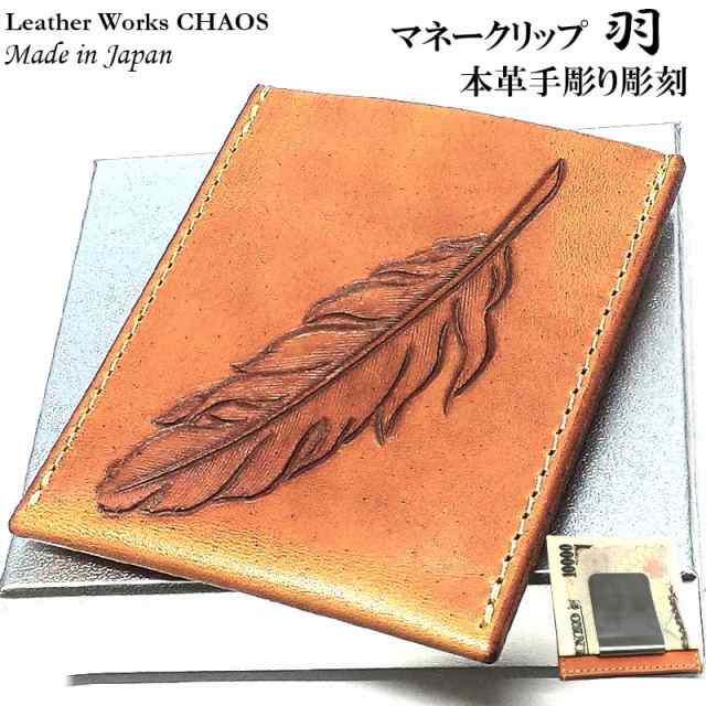 マネークリップ 羽 Leather Works カオス フェザー 手彫り 本牛革 収納