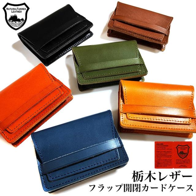カードケース 日本製 本革 栃木レザー フラップ開閉 名刺入れ 国産 6カラー ブラック カーキ ネイビー キャメル ブラウン レッドブラウン