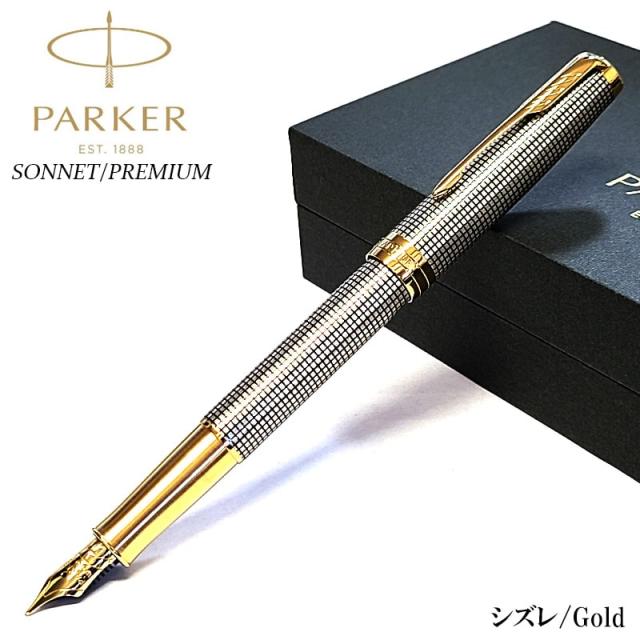 万年筆 PAKER ソネット プレミアム シズレGT 細字 美しい スターリングシルバー 高級 ゴールド かっこいい 純銀 パーカー