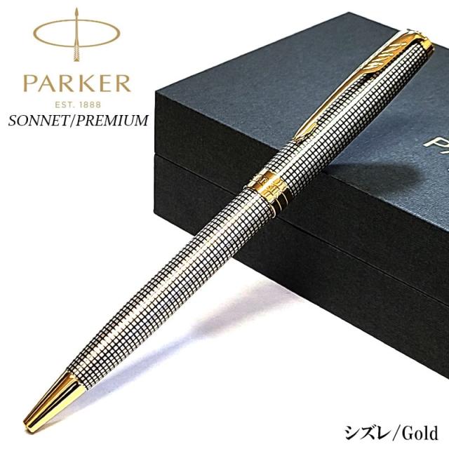 ボールペン 純銀 パーカー ソネット プレミアム シズレGT 文房具