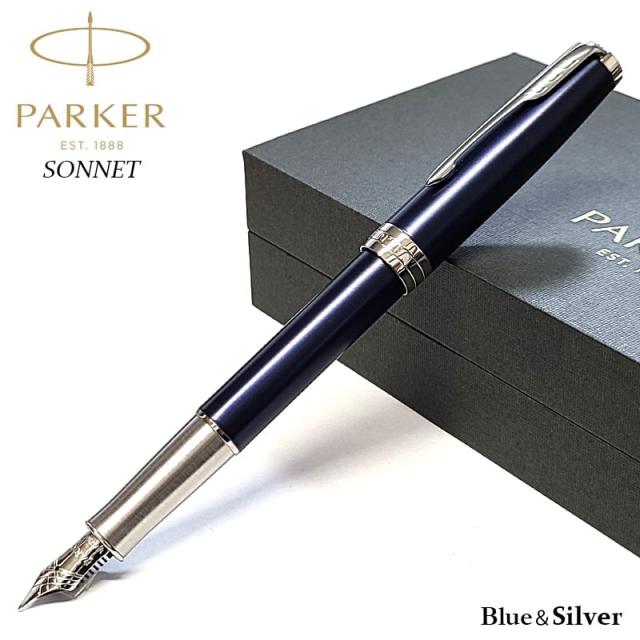 万年筆 パーカー ソネット ブルーラッカー 美しい ブランド 文房具 PAKER シンプル 高級 シルバー クローム かっこいい お祝い