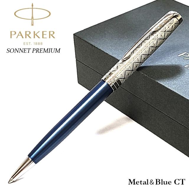 PARKER パーカー ボールペン ソネット プレミアム メタル&グレイPGT 中字 油性 ギフトボックス入り 正規輸入品 2119791 パーカー PARKER 油性ボールペン 筆記具ソネット プレミアム メタル