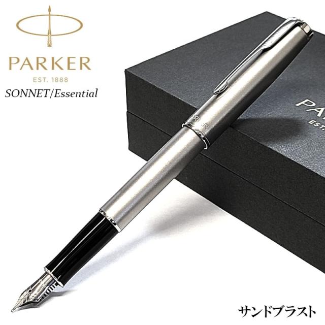 万年筆 細字 パーカー ソネット エッセンシャル サンドブラスト かっこいい おしゃれ PARKER 高級 美しい ブランド 文房具 お祝い