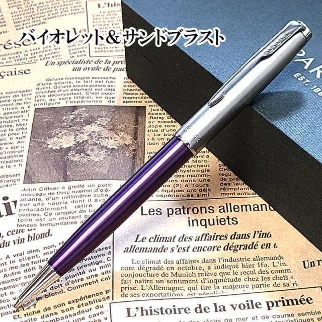パーカー ソネット エッセンシャル ボールペン おしゃれ サンドブラスト ブラック ブルー レッド グリーン ヴァイオレット オレンジ_6