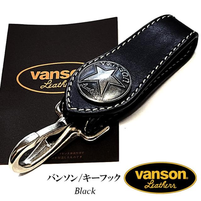 バンソン キーフック 牛革 vanson 日本製 キーリング 栃木レザー 本革製 ブラック おしゃれ レザーキーホルダー 国産 ブランド かっこいい メンズ プレゼント ギフト
