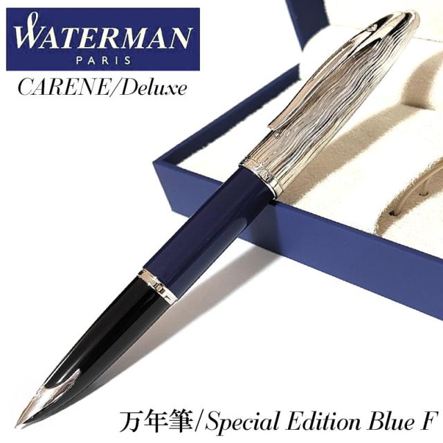 万年筆 ウォーターマン カレン デラックス ブルーST スペシャルエディション 特別版 細字 WATERMAN 文房具 おしゃれ