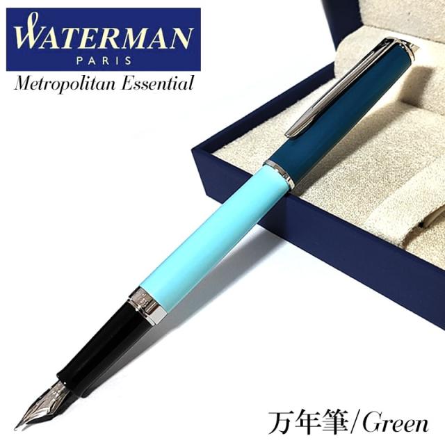 万年筆 ウォーターマン 美しい メトロポリタン エッセンシャル グリーンCT 細字 かっこいい 高級 WATERMAN ブランド おしゃれ