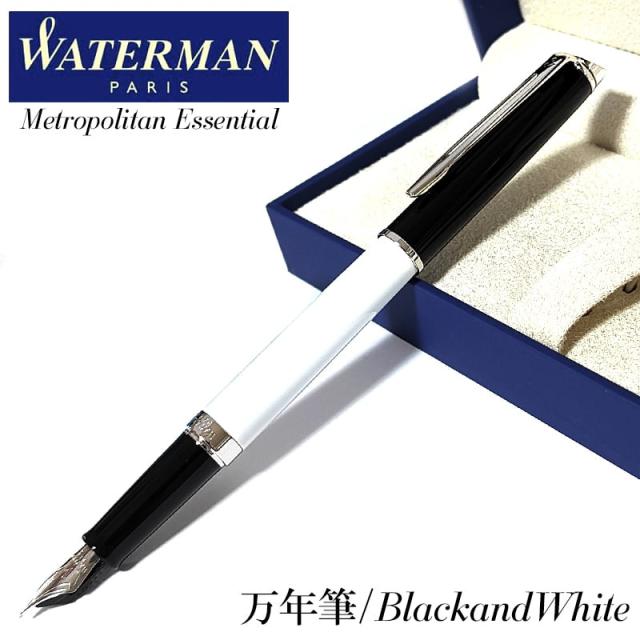 万年筆 ウォーターマン メトロポリタン エッセンシャル ブラックホワイトCT 細字 美しい 高級 WATERMAN ブランド おしゃれ
