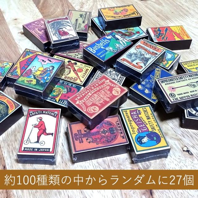 ノスタルジア レトロ マッチ 27個セット ランダム お得 おしゃれ 絵柄