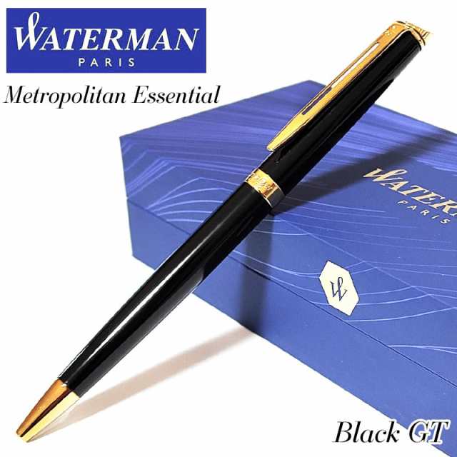 ボールペン ウォーターマン かっこいい メトロポリタン エッセンシャル ブラックGT 美しい 高級 WATERMAN ブランド おしゃれ 文房具