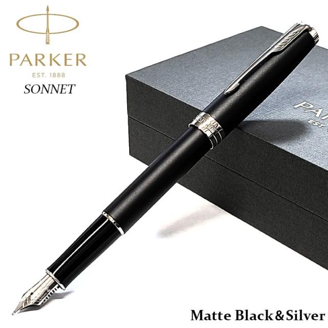 万年筆 パーカー かっこいい ソネット マットブラック＆シルバー 細字 おしゃれ PARKER 高級 美しい プレゼント ブランド 文房具 お祝い ギフト