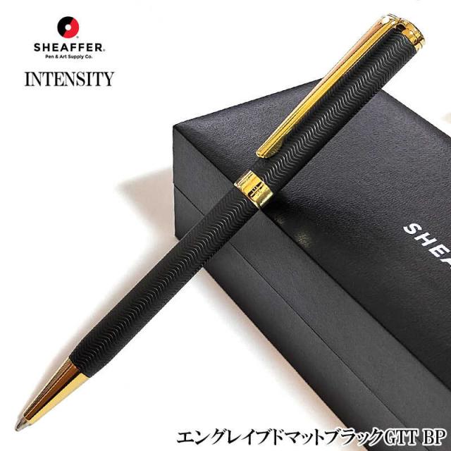 シェーファー ボールペン おしゃれ インテンシティ エングレイブドマットブラックGTT 美しい ブランド SHEAFFER ツイスト式 文房具 高級 かっこいい お祝い 女性 メンズ プレゼント シンプル 赤 レディース ギフト