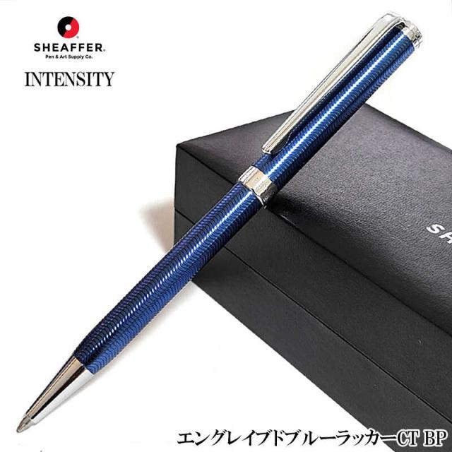 文房具 シェーファー ボールペン SHEAFFER ツイスト式 インテンシティ エングレイブドブルーラッカー ブランド おしゃれ かっこいい 高級 美しい 女性 お祝い メンズ プレゼント ギフト ブルー レディース シンプル