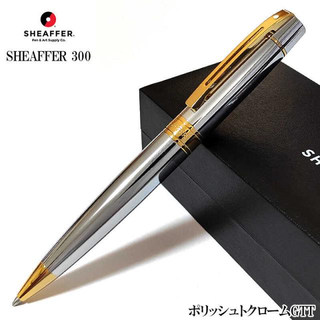 ボールペン シェーファー 300 ポリッシュトクロームGTT 美しい シルバー ゴールド SHEAFFER ブランド かっこいい ツイスト式 おしゃれ 高級 文房具 お祝い 女性 プレゼント メンズ シンプル レディース ギフト