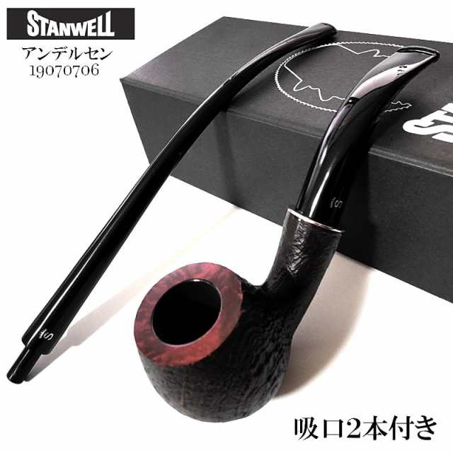 パイプ スタンウェル 吸口2本付き アンデルセン STANWELL 喫煙具 たばこ 天然木 3mm サンドブラスト 本体 おしゃれ デンマーク製