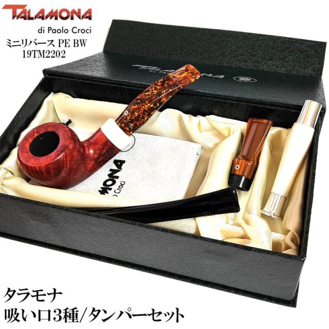タラモナ パイプ 高級 本体 おしゃれ 喫煙具 TALAMONA 吸い口＆タンパーセット スムース仕上げ ミニリバース BW ブラウン かっこいい 天然木 イタリア ハンドメイド メンズ ギフト プレゼント