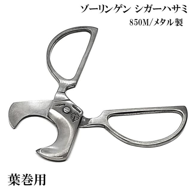 シガー はさみ ゾーリンゲン 葉巻用 メタル製 850M シガーカッター ケース付き おしゃれ マットシルバー ドイツ製 喫煙具 メンズ コンパクト たばこ ギフト プレゼント 8,800円