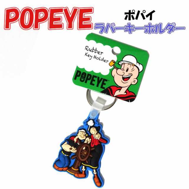 ポパイ キーホルダー Popeye アニメ キーリング ラバー レトロ かわいい キャラクター 雑貨 おしゃれ レディース メンズ ストラップ プレの通販はau Pay マーケット Zippo ライター タバコケース 喫煙具のハヤミ Au Pay マーケット店