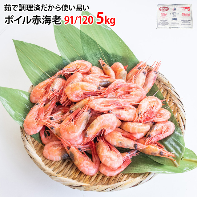 ボイル甘エビ 5kg 冷凍 あまえび アマエビ 甘海老 甘えび 赤エビ 赤海老