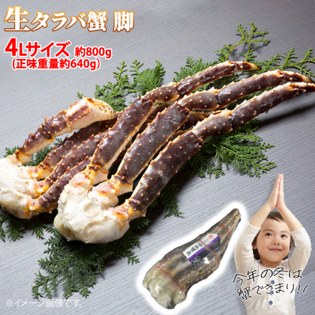 生タラバガニ シュリンク 4Lサイズ 約800g (正味重量 約640g) 冷凍の通販はau PAY マーケット - グルメ通販市場 | au PAY  マーケット－通販サイト