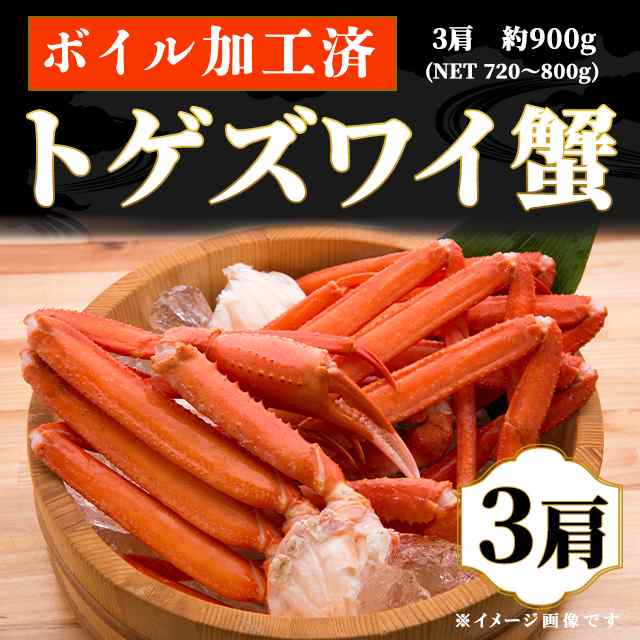 数量限定 ボイルトゲズワイガニ 3肩入り 900g(正味重量約720gから800g) 2〜3人前 ロシア産 蟹 カニ かに｜au PAY マーケット