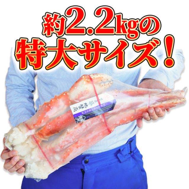 超特大 ボイルタラバガニ 10Lサイズ 約2.2kg 1肩 (正味重量 約1.7kg) かに カニ 蟹 足 安 シュリンク 蟹の王様_4