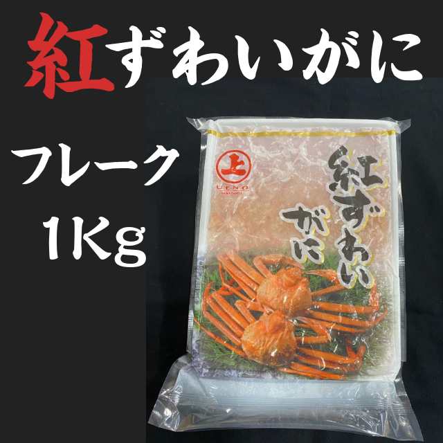 冷凍　むき身　冬　グルメ　中華の通販はau　グルメ通販市場　マーケット－通販サイト　au　1kg　雑炊　鍋　蟹　PAY　カニ　PAY　ほぐし身　マーケット　冷凍　徳用　ボイル紅ずわいがにフレーク　業務用