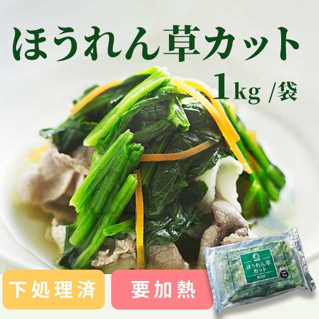 惣菜　弁当　ほうれんそう　神栄　ほうれん草　冷凍野菜　グルメ通販市場　カット済　便利　PAY　急速凍結　業務用　ホウレンソウの通販はau　PAY　マーケット　徳用　au　冷凍　離乳食　時短調理　1kg　簡単　マーケット－通販サイト