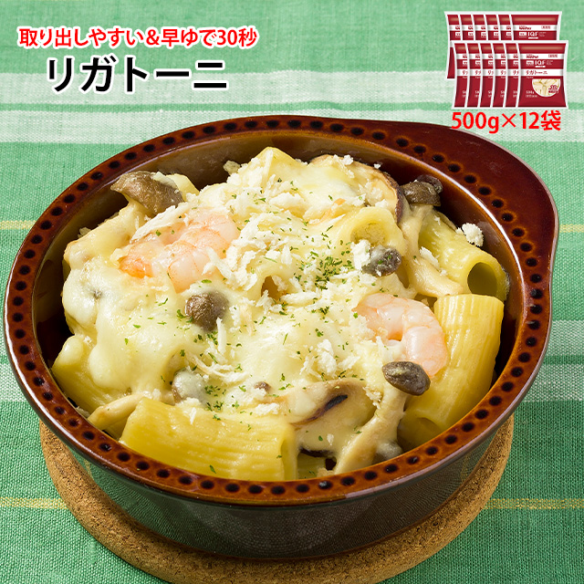 マ・マー リガトーニ 500g 12袋 30秒 冷凍 パスタ 冷凍パスタ のびにくい グラタン ボロネーゼ トマトパスタ 筒 日清ウェルナ バラ凍結