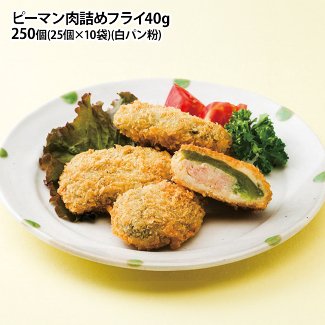 ピーマン肉詰めフライ 40g×250個 (25個入×10袋) 冷凍 冷凍惣菜 ピーマン 惣菜 野菜 弁当 仕出し 徳用 業務用 時短 簡単 フライ 揚げ物 白パン粉 おかず