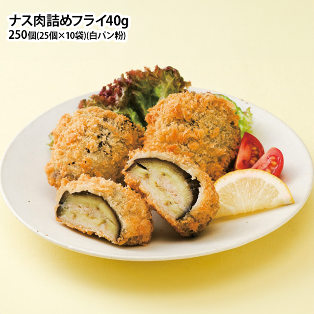 ナス肉詰めフライ 40g 250個 冷凍 冷凍総菜 揚げ物 フライ 惣菜 茄子 鶏肉 肉詰め オードブル 業務用 仕出し 弁当 徳用