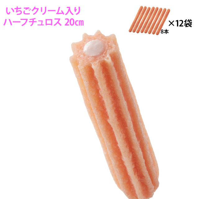 ハーフチュロス 20cm いちごクリーム 96本 日清製粉 ウェルナ 徳用 業務用 屋台 夏祭り お祭り 学祭 文化祭 納涼祭 簡単 冷凍 イベント デザート Churro 苺味