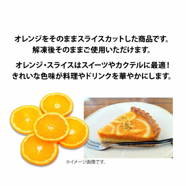 グルメ通販市場　オレンジスライス　au　果物　orange　PAY　オランジェット　500g　PAY　マーケット　スペイン産　tトロピカル　製菓用　トロピカルマリア　冷凍の通販はau　カクテル　業務用　タルト　マーケット－通販サイト