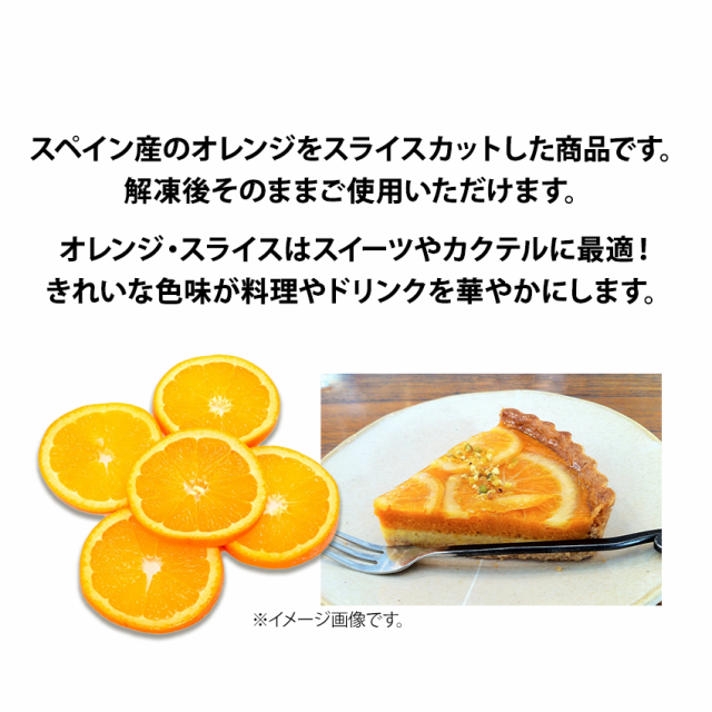 グルメ通販市場　オレンジスライス　au　果物　orange　PAY　オランジェット　500g　PAY　マーケット　スペイン産　tトロピカル　製菓用　トロピカルマリア　冷凍の通販はau　カクテル　業務用　タルト　マーケット－通販サイト