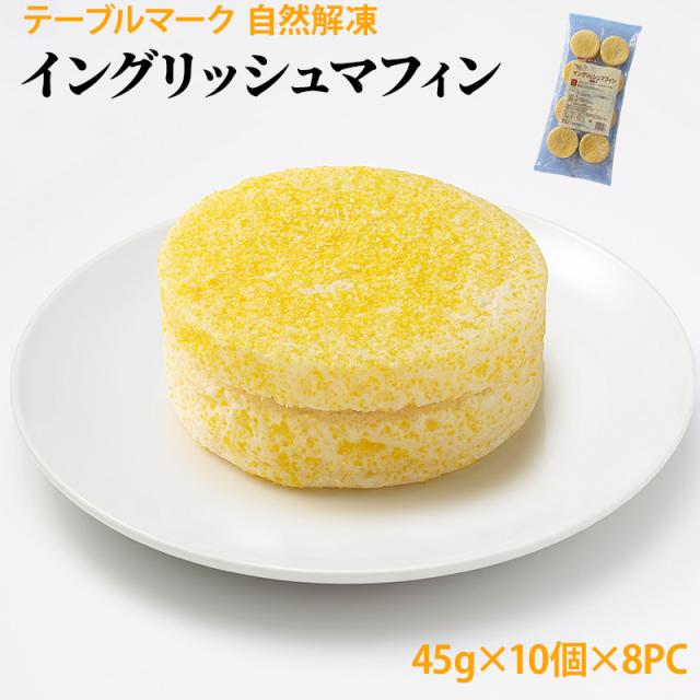 イングリッシュマフィン 80個(約45g×8個×10袋入) 冷凍パン 冷凍ベーカリー 朝食 おやつ テーブルマーク 冷凍 業務用 まとめ買い 仕入れ 簡単調理 常備パン