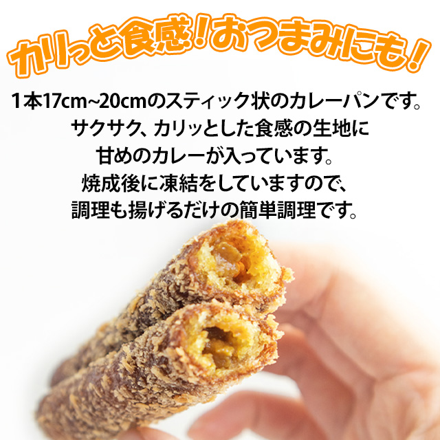スティックパン カレー味 200本 20本×10袋 ワンハンド お祭り 軽食 イベント カレーパン 油調 カレー スティック カリカリ 冷凍惣菜 文化祭 納涼祭_2